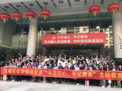 “不忘初心，服膺使命”主题教育活动