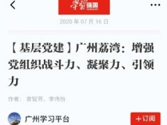 点赞！南宫电竞实业党支部登上“进建强国”平台