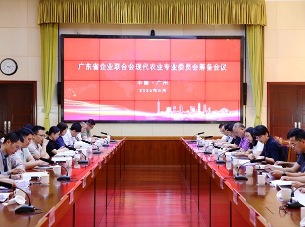 集团作为提议单元参与广东省企联现代农业专委会筹备会议